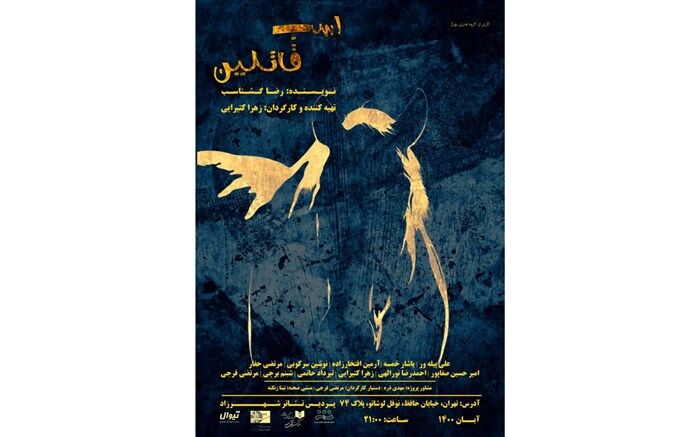 نمایش «اسب قاتلین» در شهرزاد تماشایی می‌شود