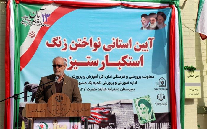 برگزاری آیین نمادین استانی نواختن زنگ استکبارستیزی در مدرسه شاهد نصرت ناحیه یک مشهد