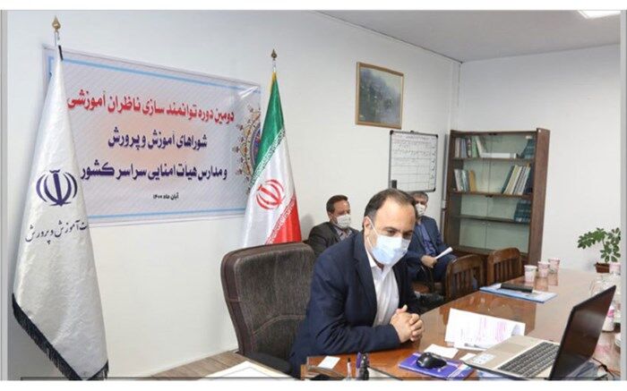 برگزاری دومین دوره توانمندسازی ناظران آموزشی و مدارس هیأت امنایی سراسر کشور