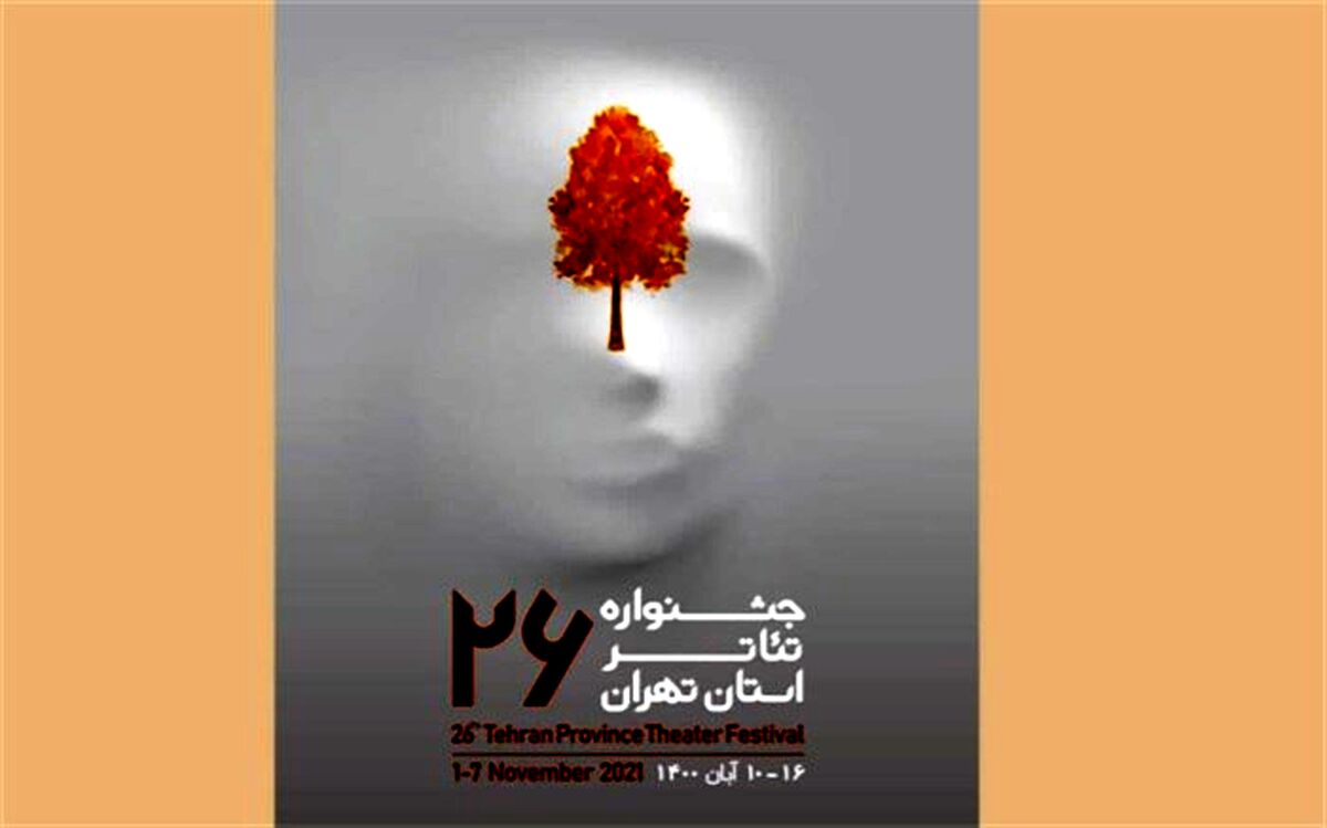 بیست و ششمین جشنواره تئاتر استان تهران از امروز آغاز به کار می‌کند
