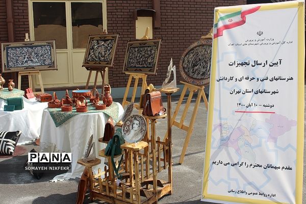 ارسال تجهیزات هنرستان‌های فنی حرفه‌ای و کاردانش شهرستان‌های تهران