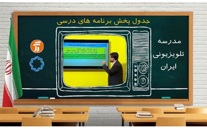 جدول پخش مدرسه تلویزیونی امروز ۱۱ آبان