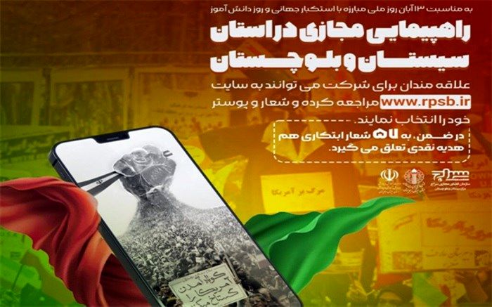 راهپیمایی مجازی ویژه ۱۳ آبان در سیستان و بلوچستان برگزار می‌شود