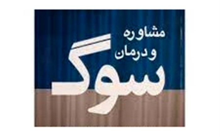آگاه سازی و مداخله در سوگ در دوران کرونا یکی از دغدغه های مهم  این روزها است