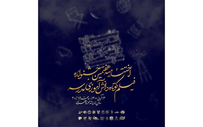 اختتامیه هفتمین جشنواره فیلم کوتاه دانش‌آموزی مدرسه برگزار می‌شود