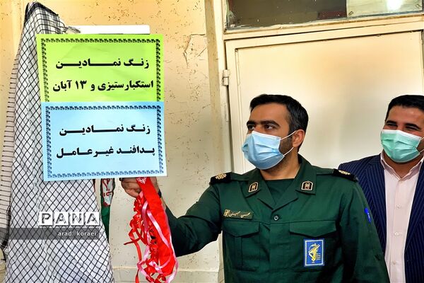آیین نمادین زنگ پدافند غیرعامل در امیدیه