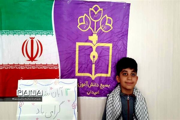 زنگ ملی مبارزه با استکبار جهانی  درمدارس منطقه ۱۲