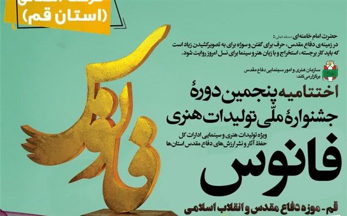 اختتامیه مرحله استانی پنجمین دورهٔ جشنواره «فانوس» در قم برگزار می‌شود