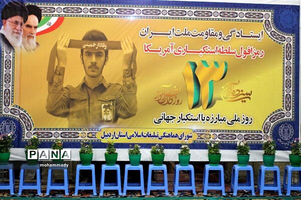 راهپیمایی یوم‌الله ۱۳ آبان در اردبیل