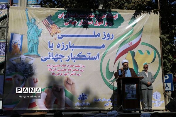 تجمع روز ملی مبارزه با استکبار جهانی در شهریار