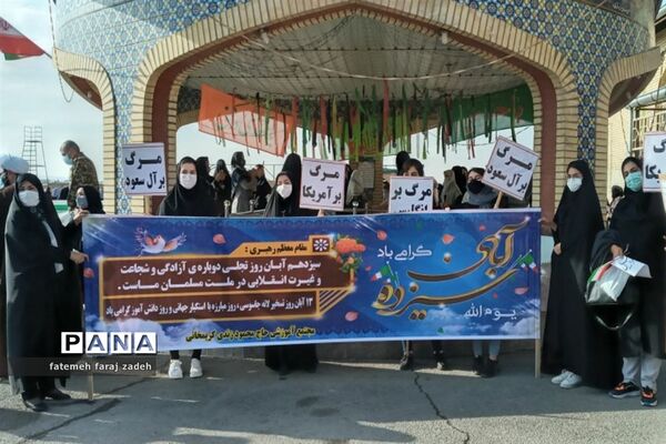 تجمع دانش‌آموزان حسن آباد فشافویه در یوم‌الله سیزدهم آبان
