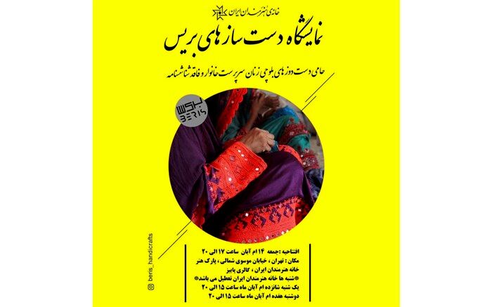 برگزاری نمایشگاه سوزن‌دوزی زنان بلوچ در خانه هنرمندان