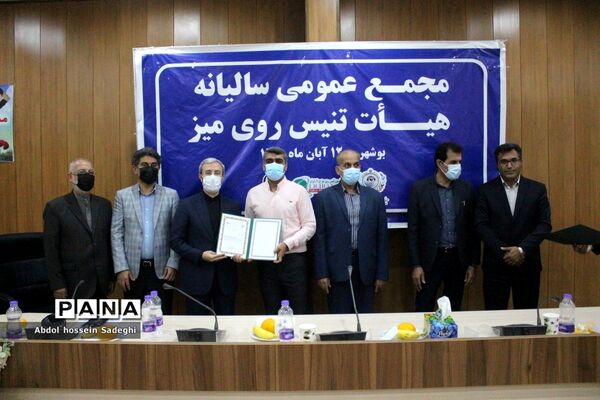 مجمع عمومی و سالیانه هیات تنیس روی میز استان بوشهر