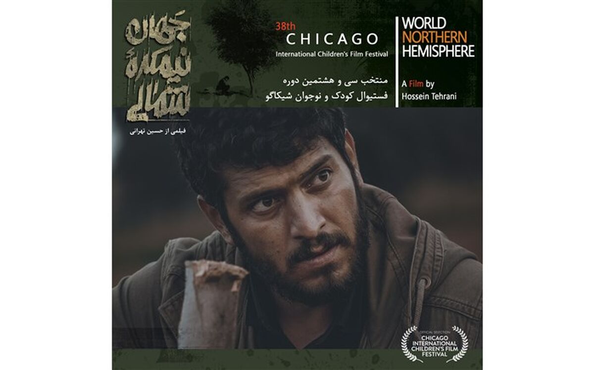 حضور فیلم سینمایی «جهان، نیمکره شمالی» در شیکاگو