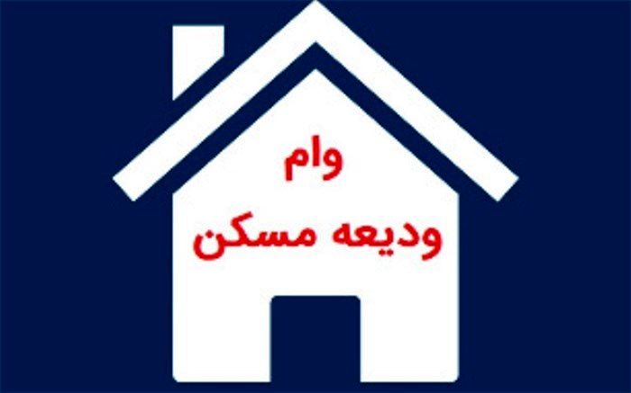 استقبال بی‌رمق از وام مسکن