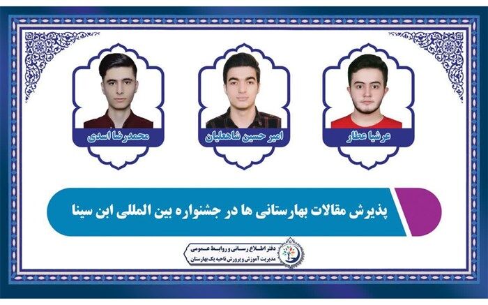 درخشش بهارستانی‌ها در جشنواره بین‌المللی ابن سینا
