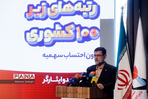 ششمین همایش ملی تجلیل از رتبه های کنکور زیر 100 شاهد و ایثارگر