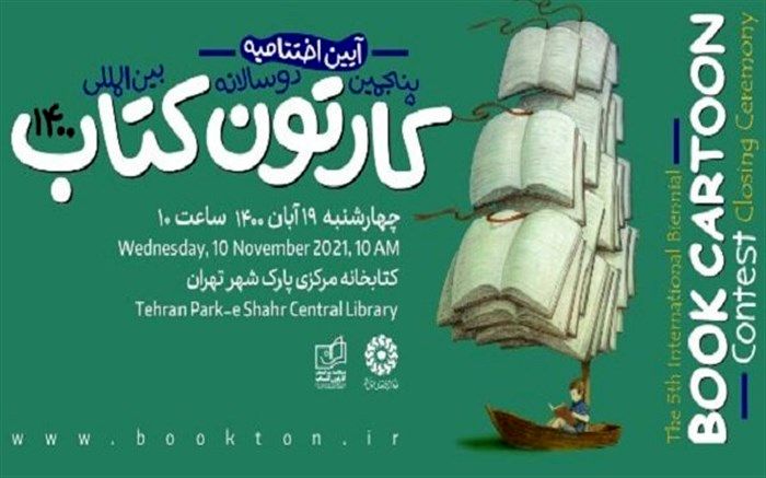 اختتامیه پنجمین دوسالانه بین‌المللی کارتون کتاب برگزار می‌شود