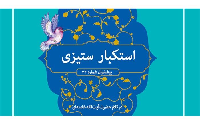 استکبارستیزی در کلام مقام معظم رهبری