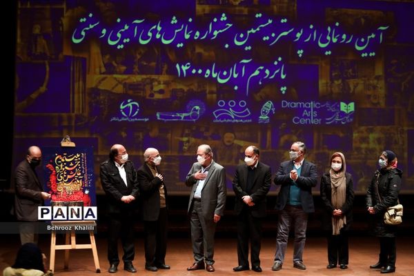 آیین رونمایی از پوستر بیستمین جشنواره نمایش‌های  آیینی و سنتی