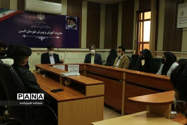 نشست خبرنگاران پانا با معاون پرورشی آموزش و پرورش شهرستان البرز
