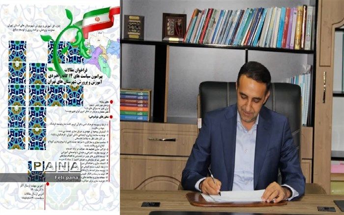 فراخوان نگارش مقاله در رابطه باسیاست‌های 14‌گانه راهبردی آموزش و پرورش شهرستان‌های تهران