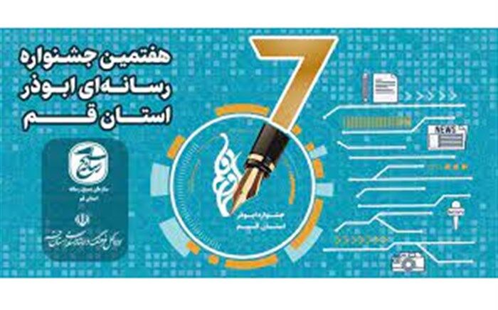 موفقیت های جشنواره ابوذر نشان‌دهنده رشد بالای تولیدات رسانه ای قم است