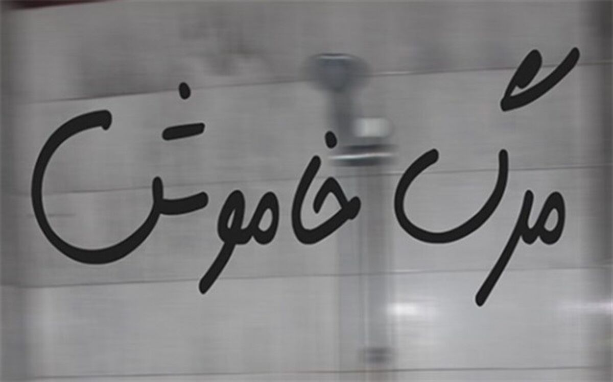 افزایش مرگ‌های خاموش