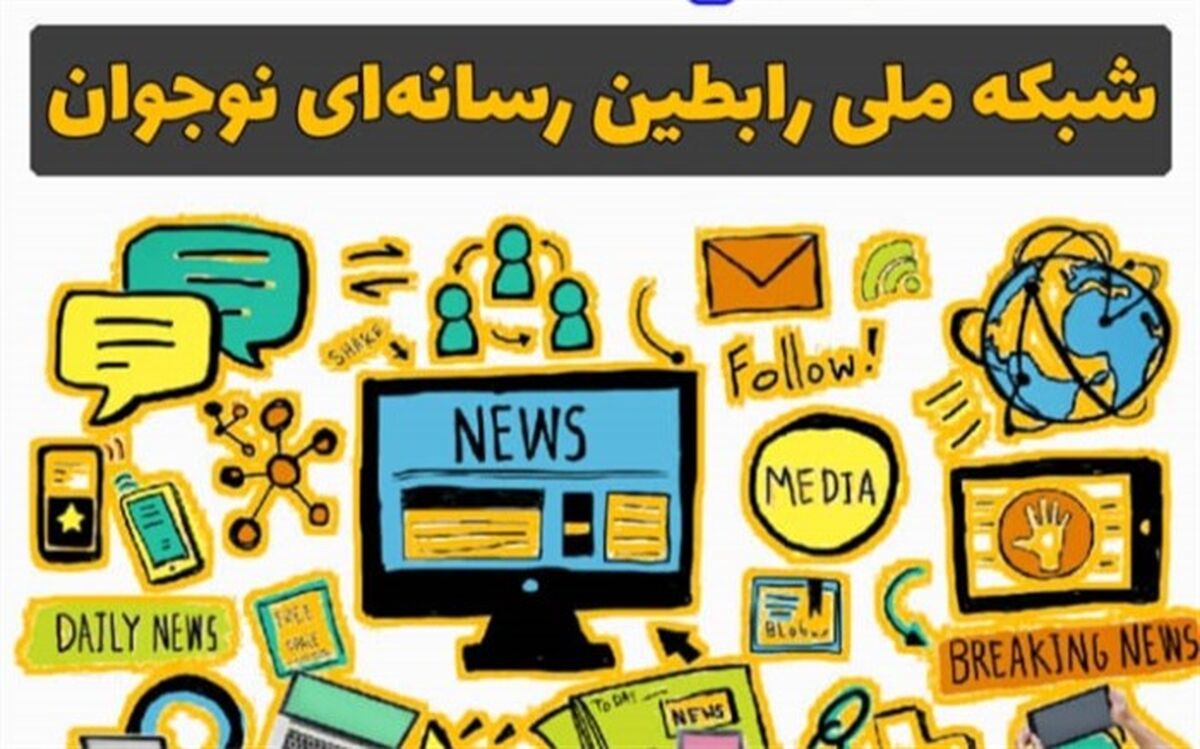 نشست ملی رابطین رسانه‌ای نوجوان در بستر فضای مجازی