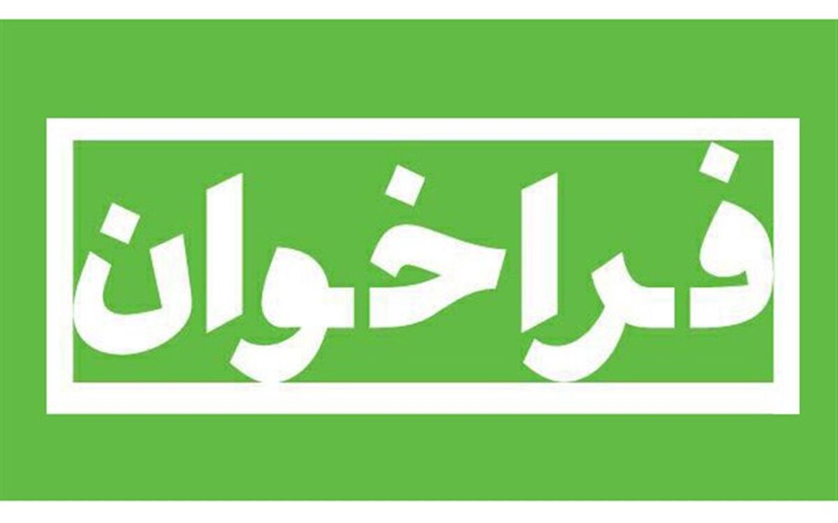 فراخوان همکاری در طرح‌های پژوهشی سازمان آموزش و پرورش استثنایی کشور