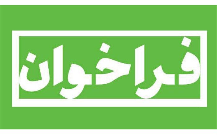 فراخوان همکاری در طرح‌های پژوهشی سازمان آموزش و پرورش استثنایی کشور