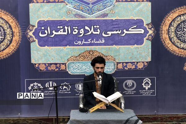 برپایی کرسی تلاوت قرآن کریم در شهرستان کارون