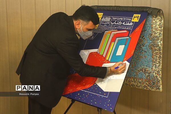 نشست خبری بیست و نهمین دوره هفته کتاب