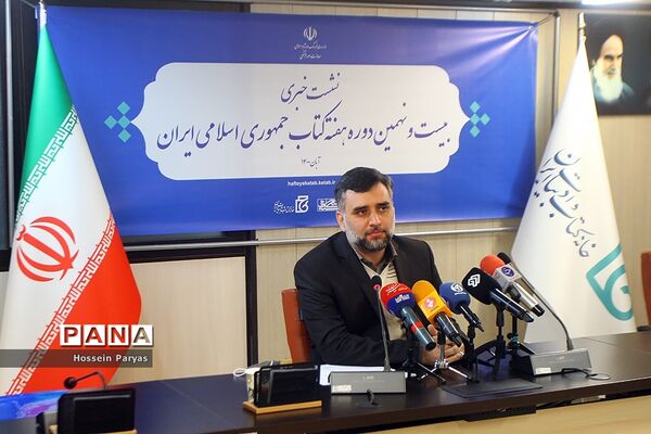 نشست خبری بیست و نهمین دوره هفته کتاب