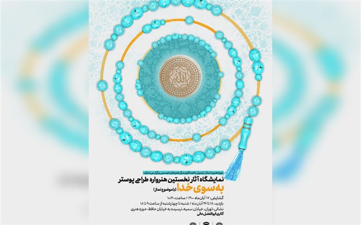 نمایشگاه آثار هنرواره ملی طراحی پوستر «به سوی خدا» افتتاح شد