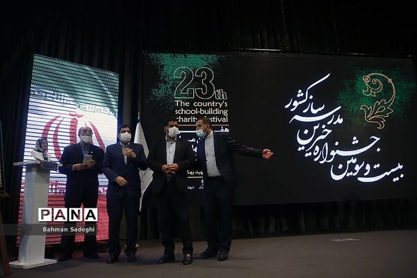 بیست و سومین جشنواره خیرین مدرسه ساز کشور