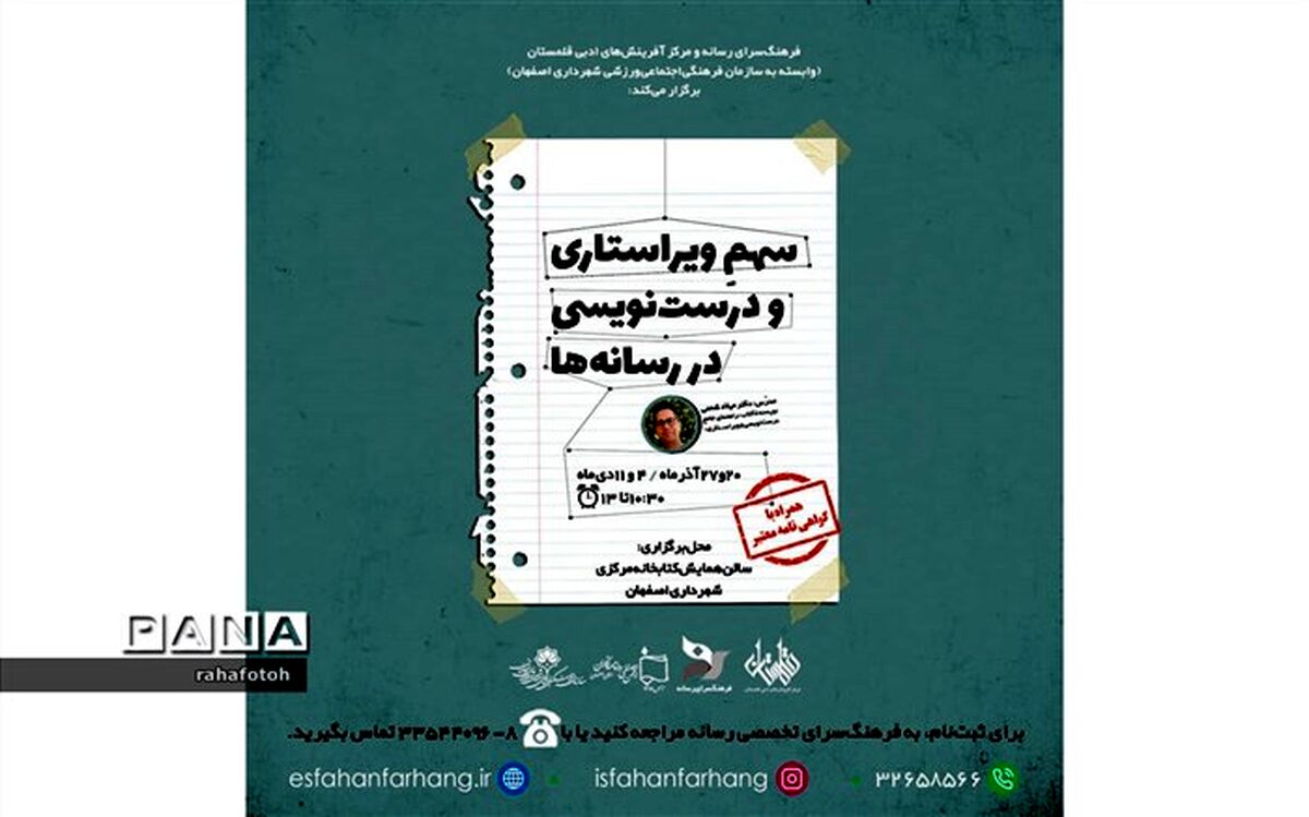برگزاری دوره آموزشی ویراستاری در رسانه‌ها در اصفهان