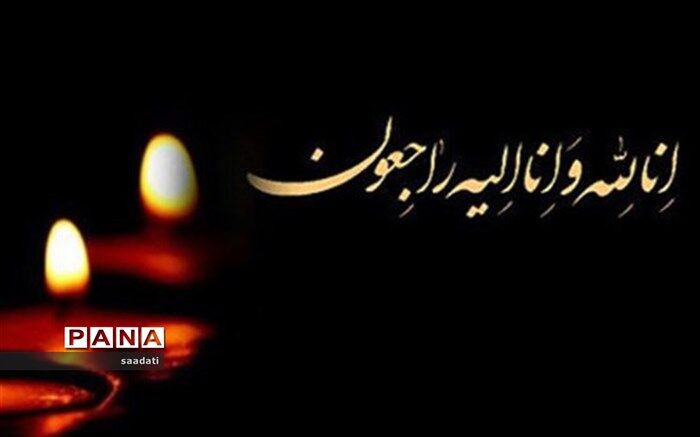 پیام تسلیت مدیرکل آموزش و پرورش خراسان‌رضوی در پی درگذشت یکی از معلمان سانحه رانندگی محور مشهد-کلات