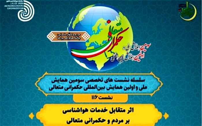 نشست «اثر متقابل خدمات هواشناسی بر مردم و حکمرانی متعالی» برگزار می‌شود 