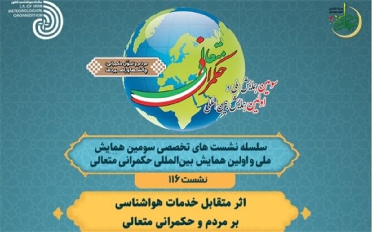 نشست «اثر متقابل خدمات هواشناسی بر مردم و حکمرانی متعالی» برگزار می‌شود 