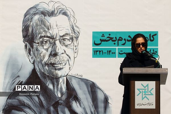 مراسم بدرقه پیکر زنده‌یاد کامبیز درم‌بخش