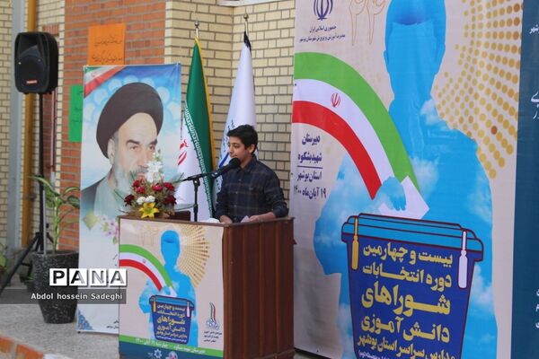انتخابات شورای دانش‌آموزی در بوشهر