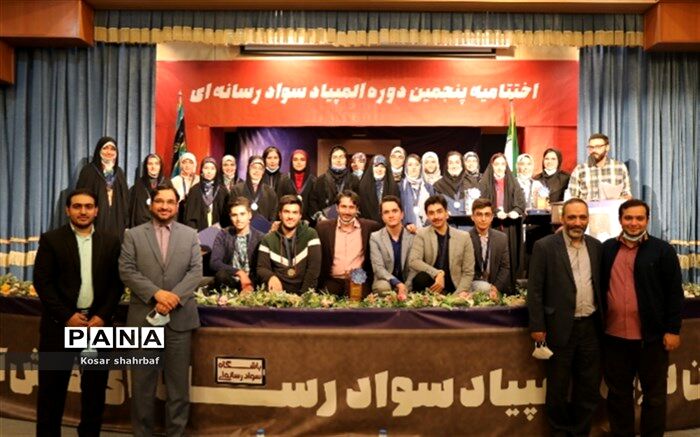 برگزاری اختتامیه‌پنجمین دوره‌ المپیاد سواد رسانه‌‌ای