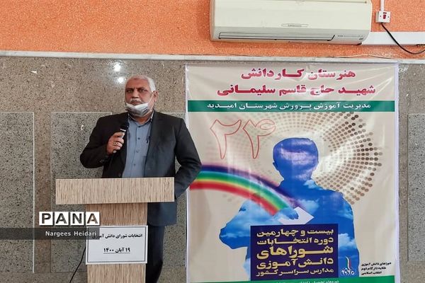 برگزاری نمادین بیست و چهارمین دوره انتخابات شورای دانش‌آموزی شهرستان امیدیه