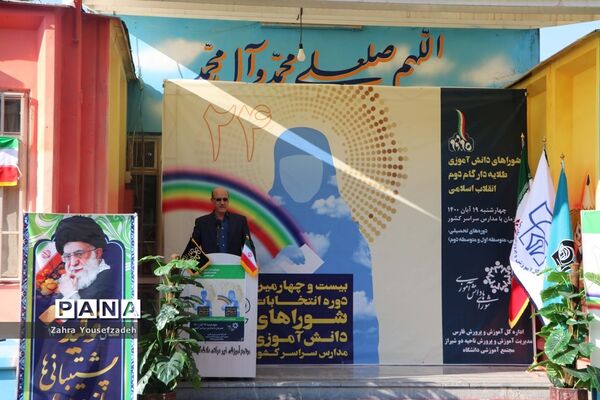 بیست و چهارمین دوره انتخابات شورای دانش‌آموزی در مدارس فارس