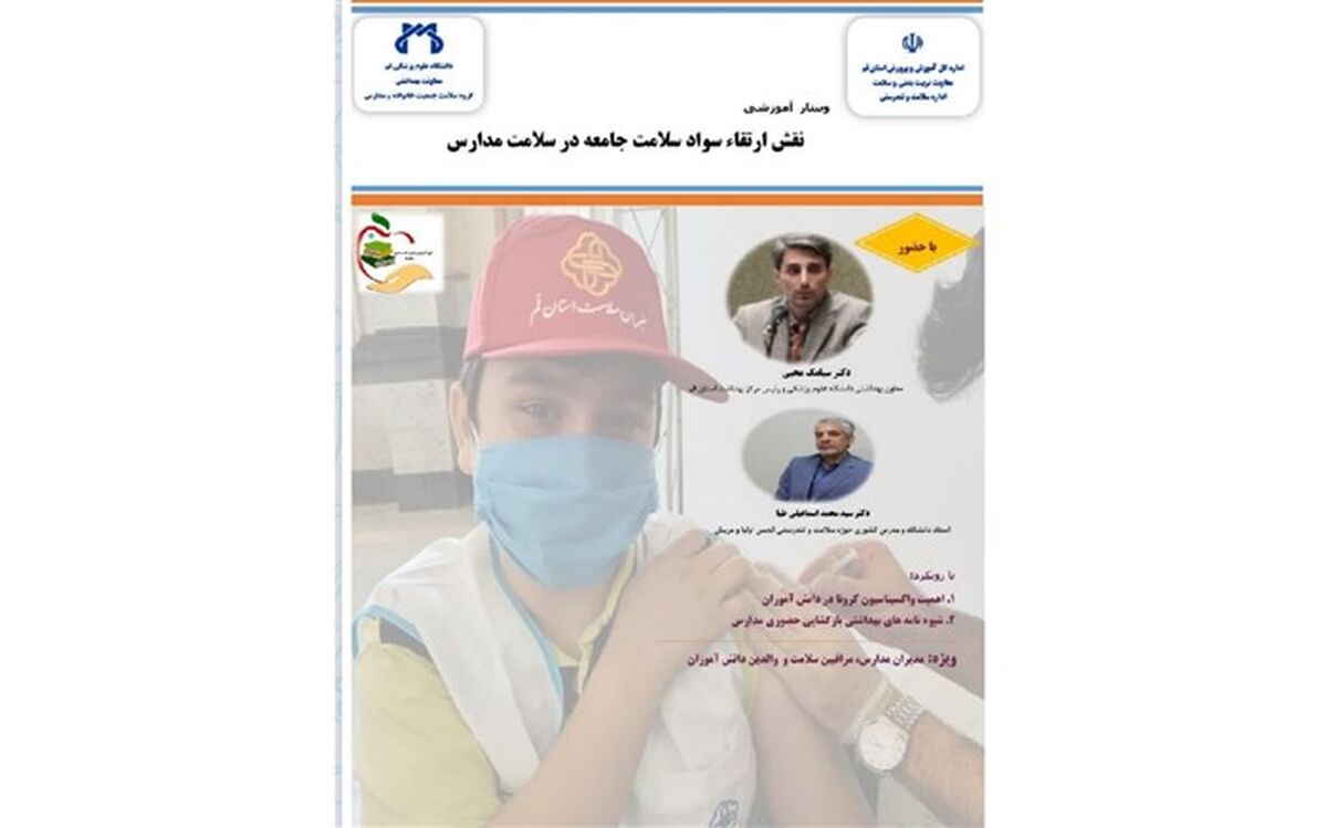وبینار آموزشی  «نقش ارتقاء سواد سلامت جامعه در سلامت مدارس» برگزار می شود