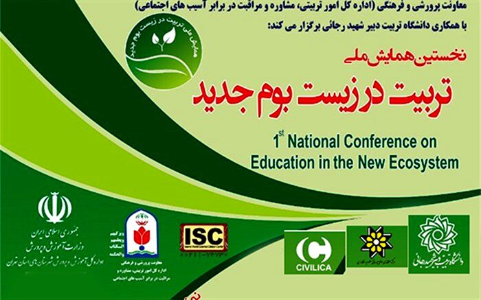 برگزاری نخستین همایش ملی تربیت در زیست‌بوم جدید
