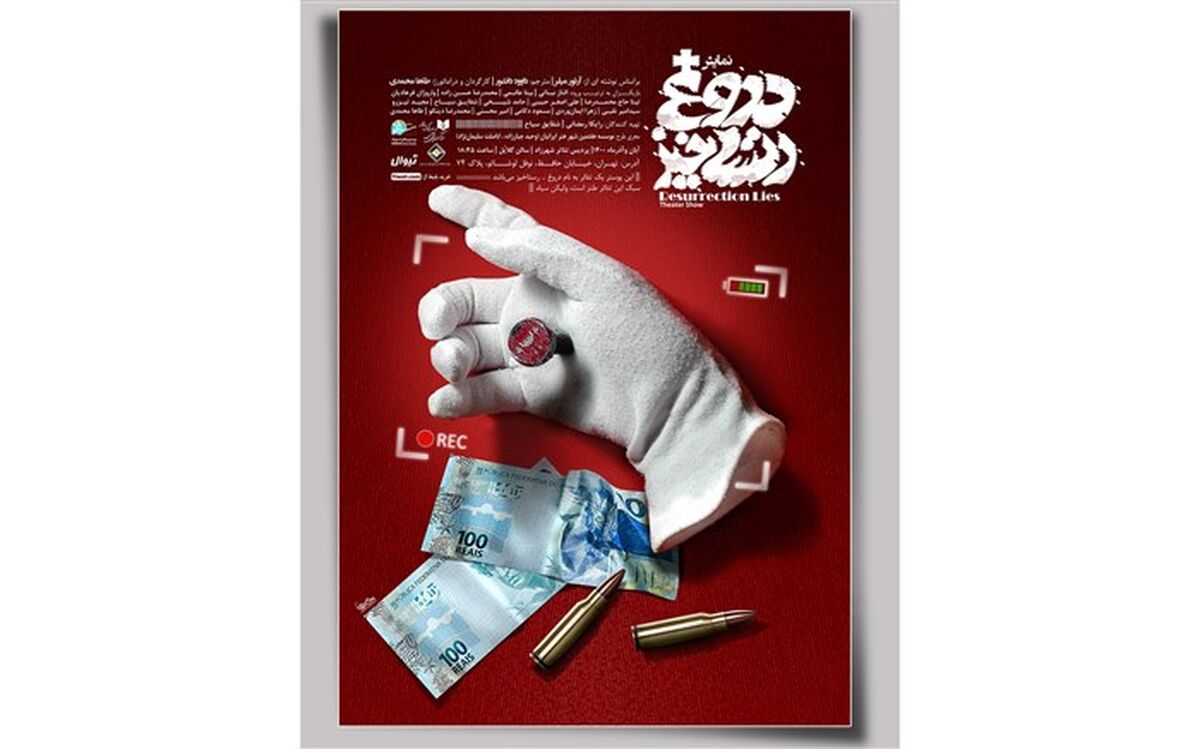 «دروغ رستاخیز» به تئاتر شهرزاد رسید