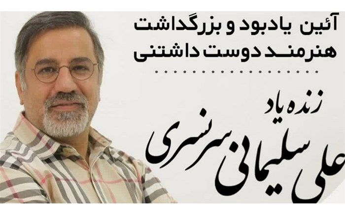 آئین بزرگداشت زنده یاد «علی سلیمانی» در قم برگزار می شود