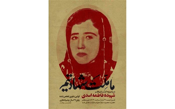 تجدید میثاق با پیکر شهیده «فاطمه اسدی» در حرم حضرت معصومه و مسجد جمکران
